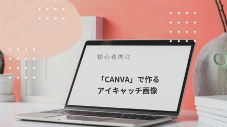 アイキャッチ画像（1）完成