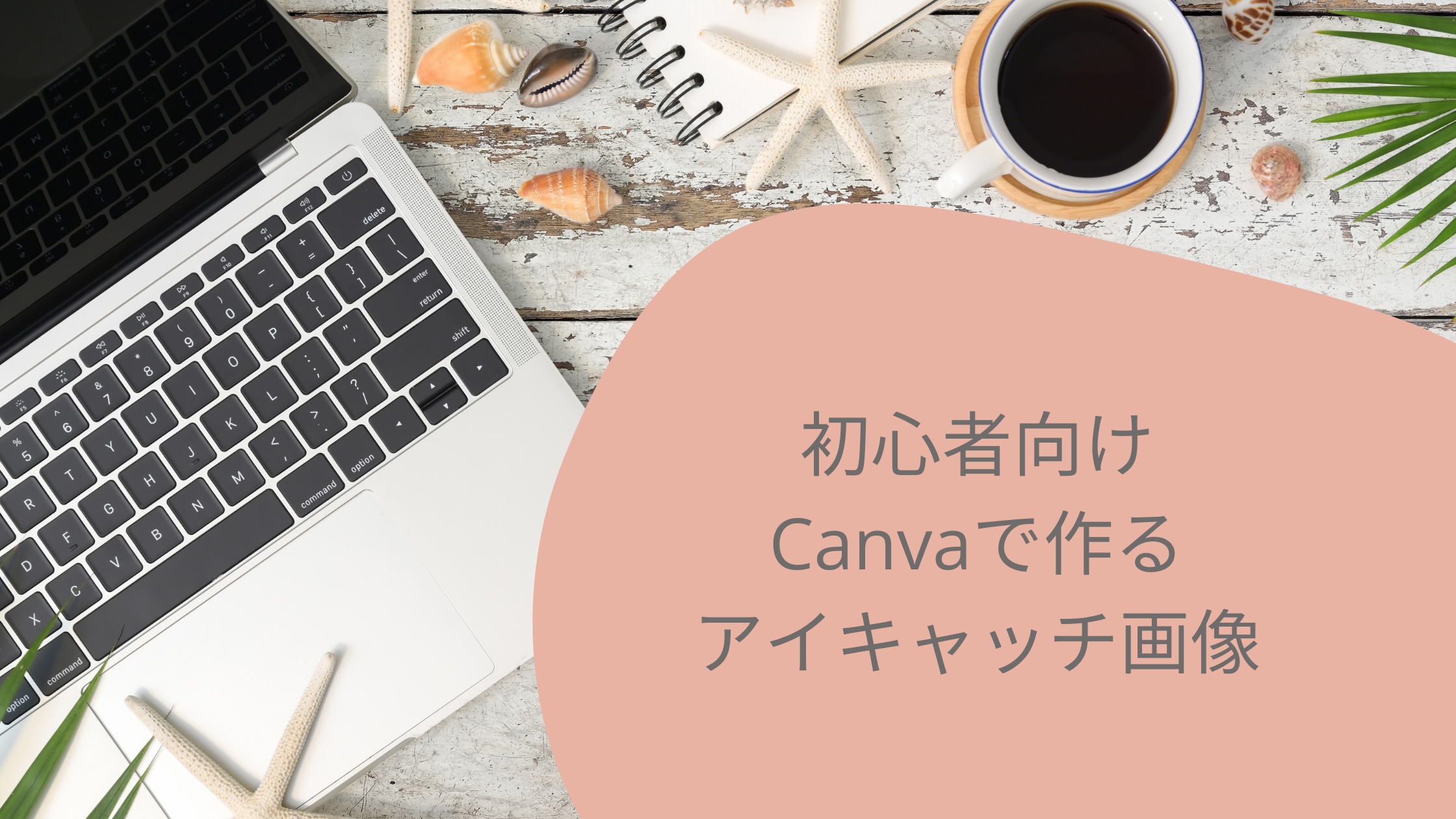 アイキャッチ画像決定