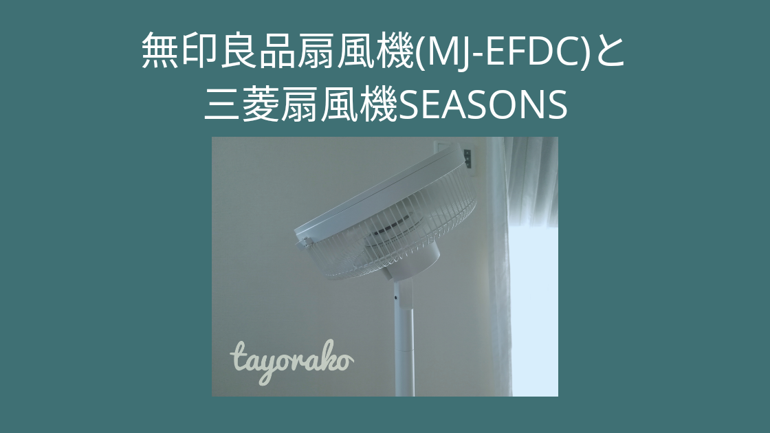 無印良品のDC扇風機（MJu2010EFDC）と三菱seasonsは同タイプ｜首振り動画 