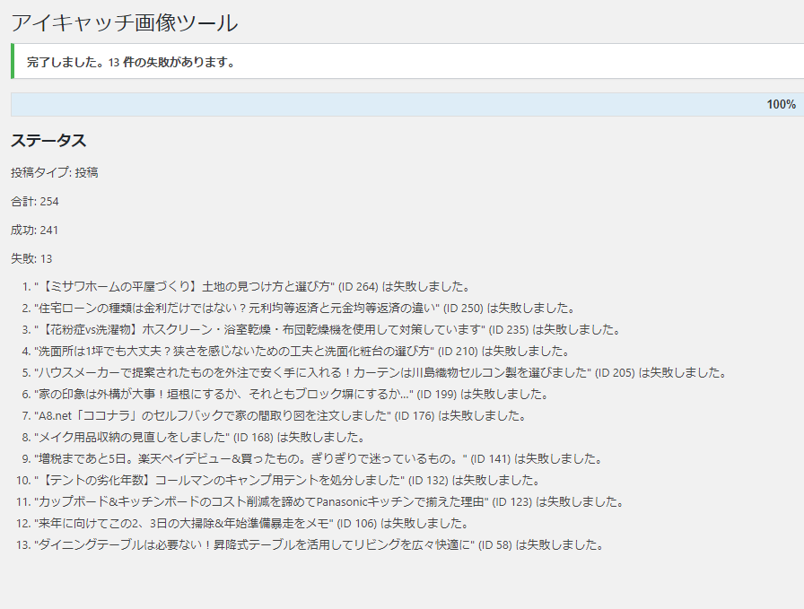 アイキャッチ失敗画面