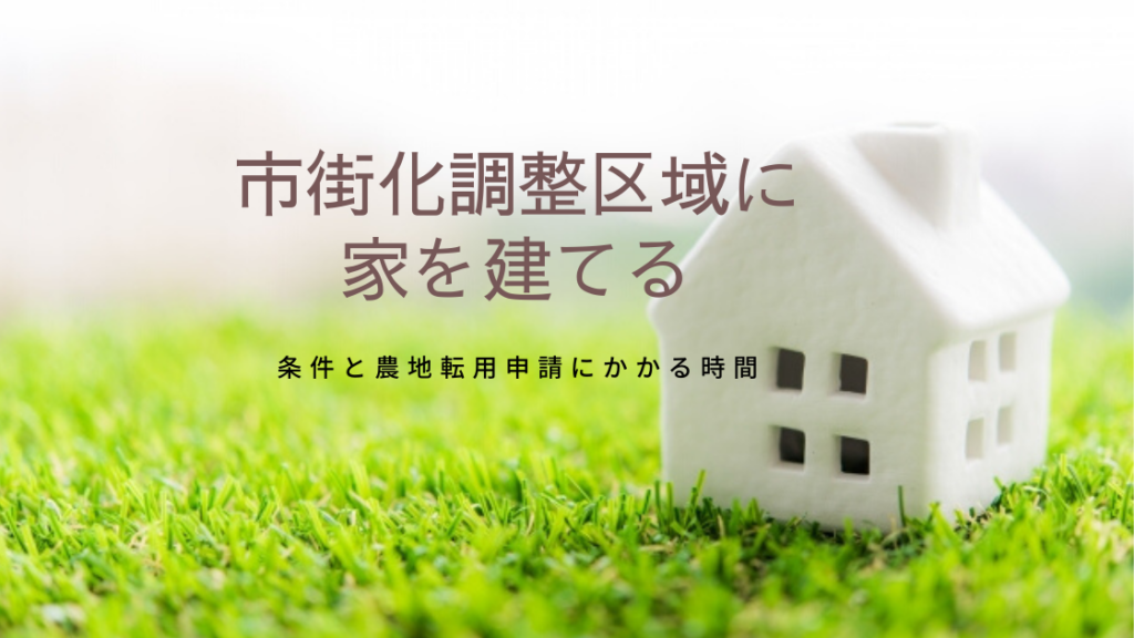 市街化調整区域に家を建てる|買える条件と農地転用申請にかかる時間 白い平屋の家を建てました