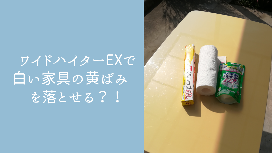 白い家具の変色 黄ばみの理由と落とし方 ワイドハイターｅｘ漂白剤で落ちる 白い平屋の家を建てました