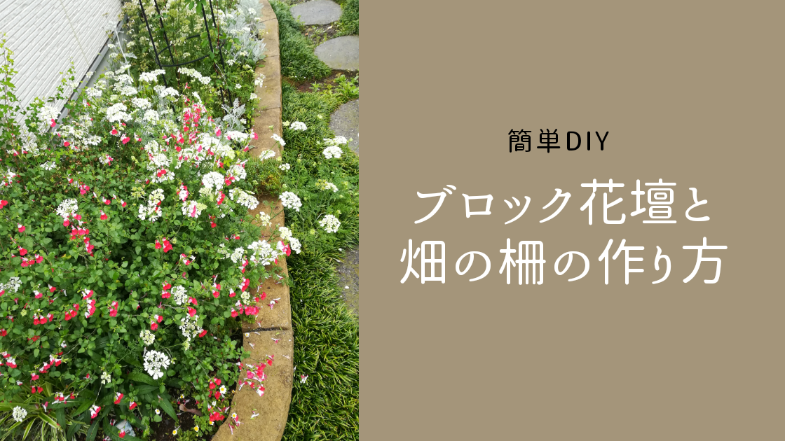 簡単diy ブロック花壇と畑の柵の作り方 白い平屋の家を建てました