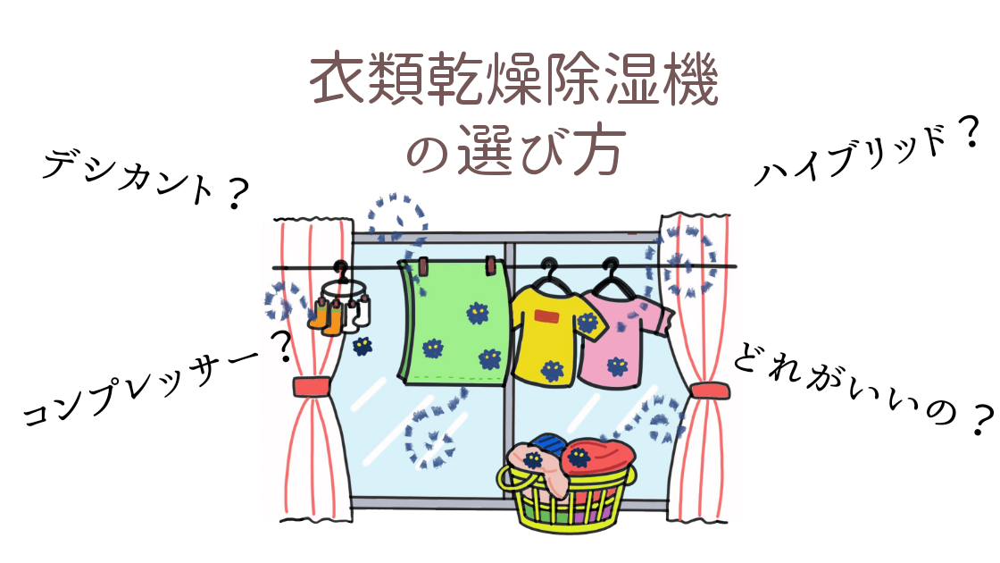 衣類乾燥除湿機の選び方 デシカント コンプレッサー ハイブリッド式 どれがいいの 白い平屋の家を建てました