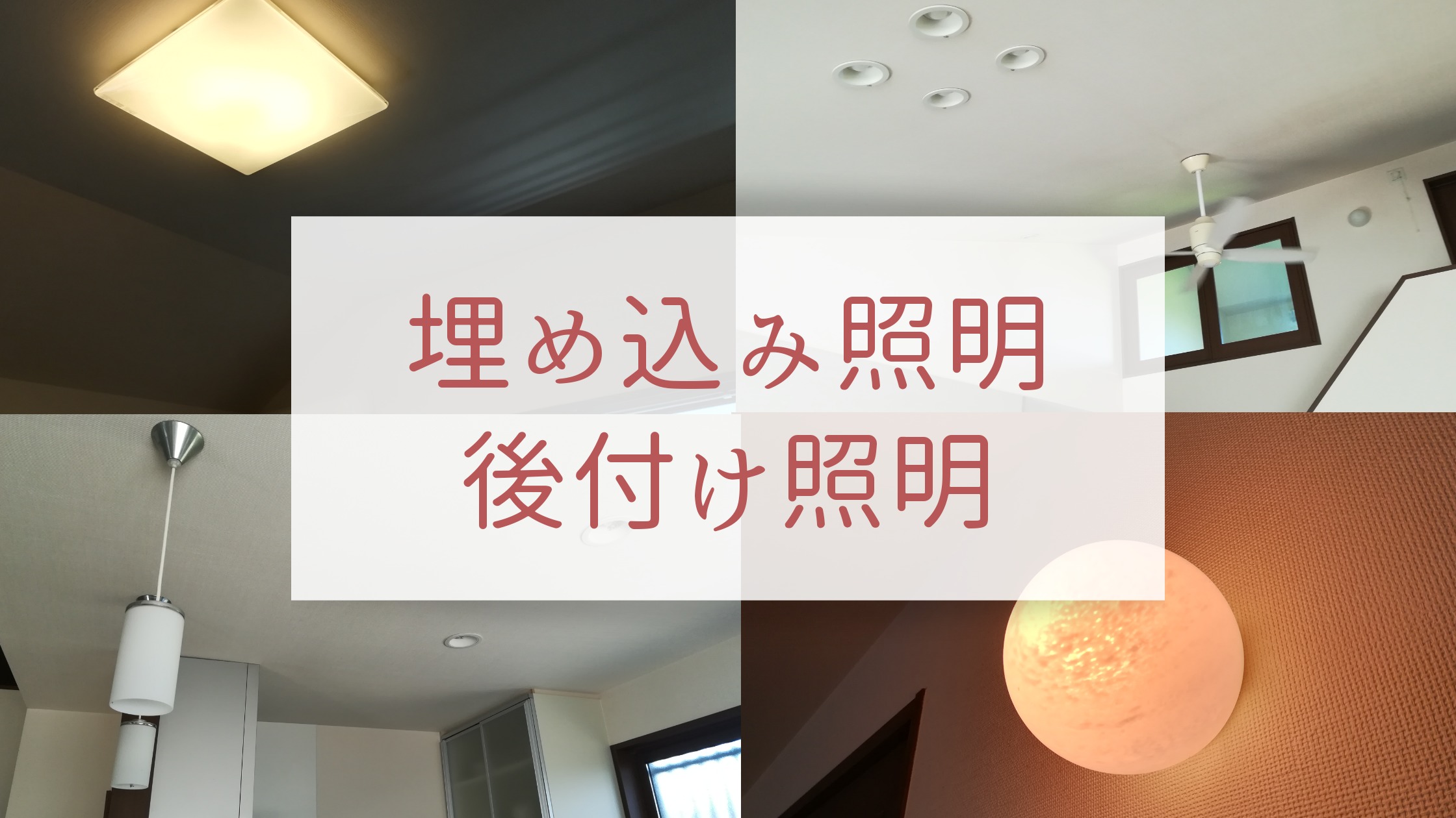 勾配天井に設置した埋め込み照明 後悔している後付け照明 白い平屋の家を建てました