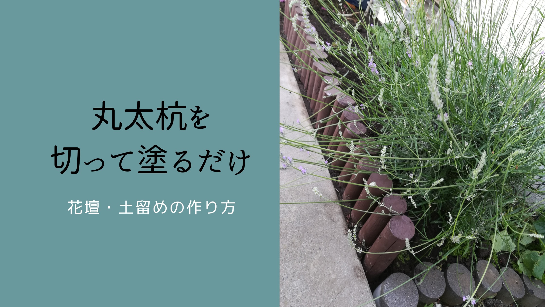 丸太杭 添木 を切って塗るだけで簡単 花壇や土留めの作り方 白い平屋の家を建てました