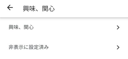 興味、関心