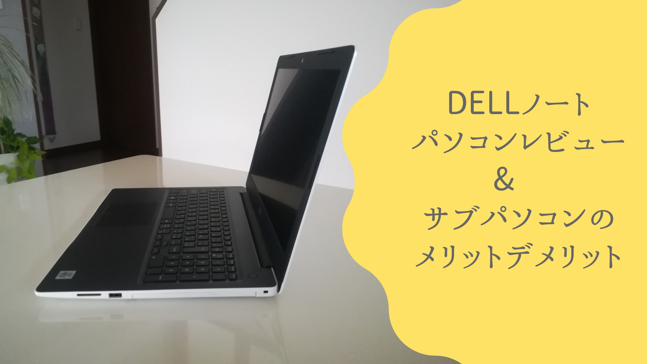 年dellノートパソコン Ni55s 9whbwレビューとサブパソコンのメリットデメリット 白い平屋の家を建てました