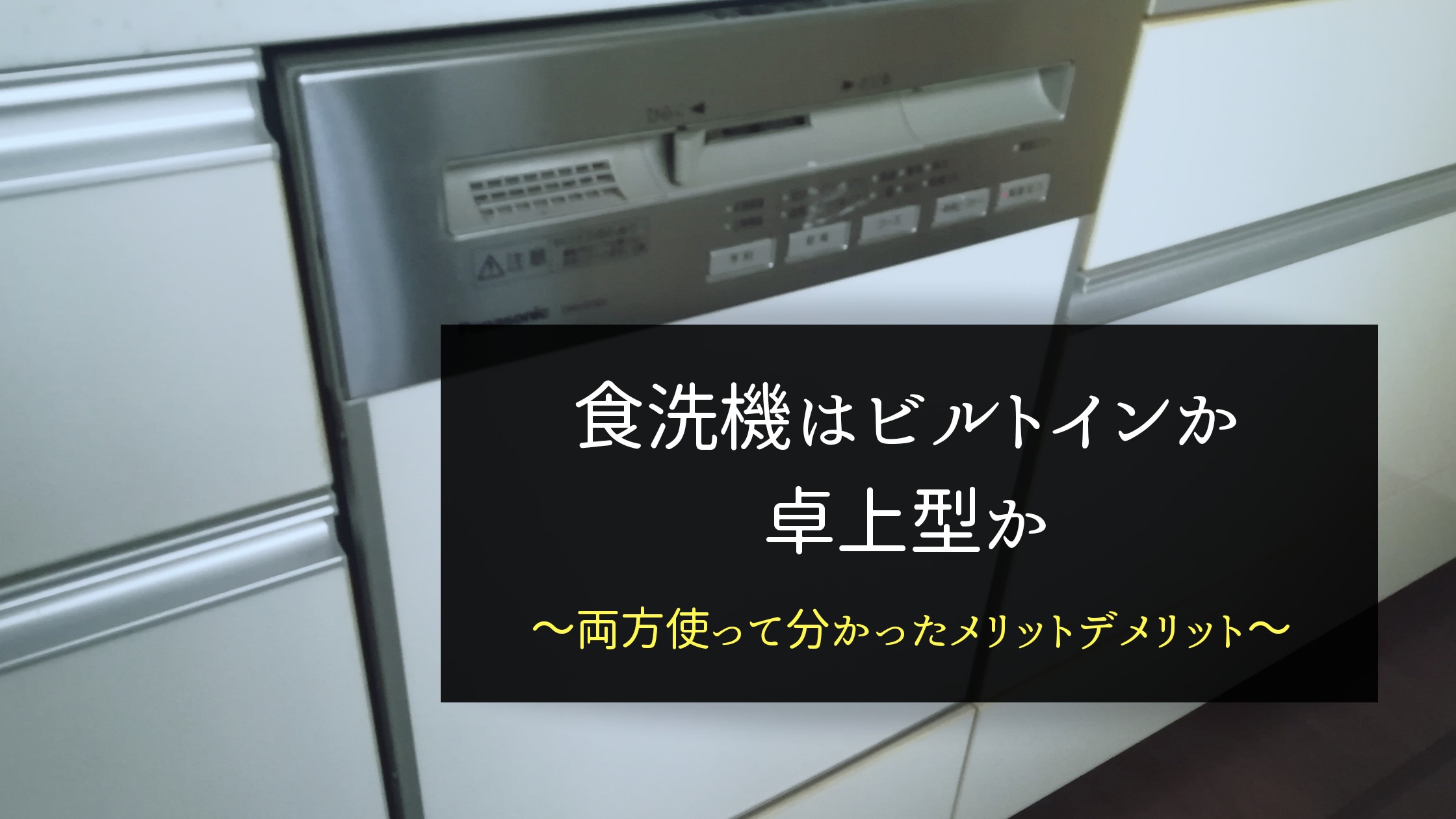 食洗機はビルトインタイプか据え置き卓上型か 両方使って分かったデメリットメリット 白い平屋の家を建てました