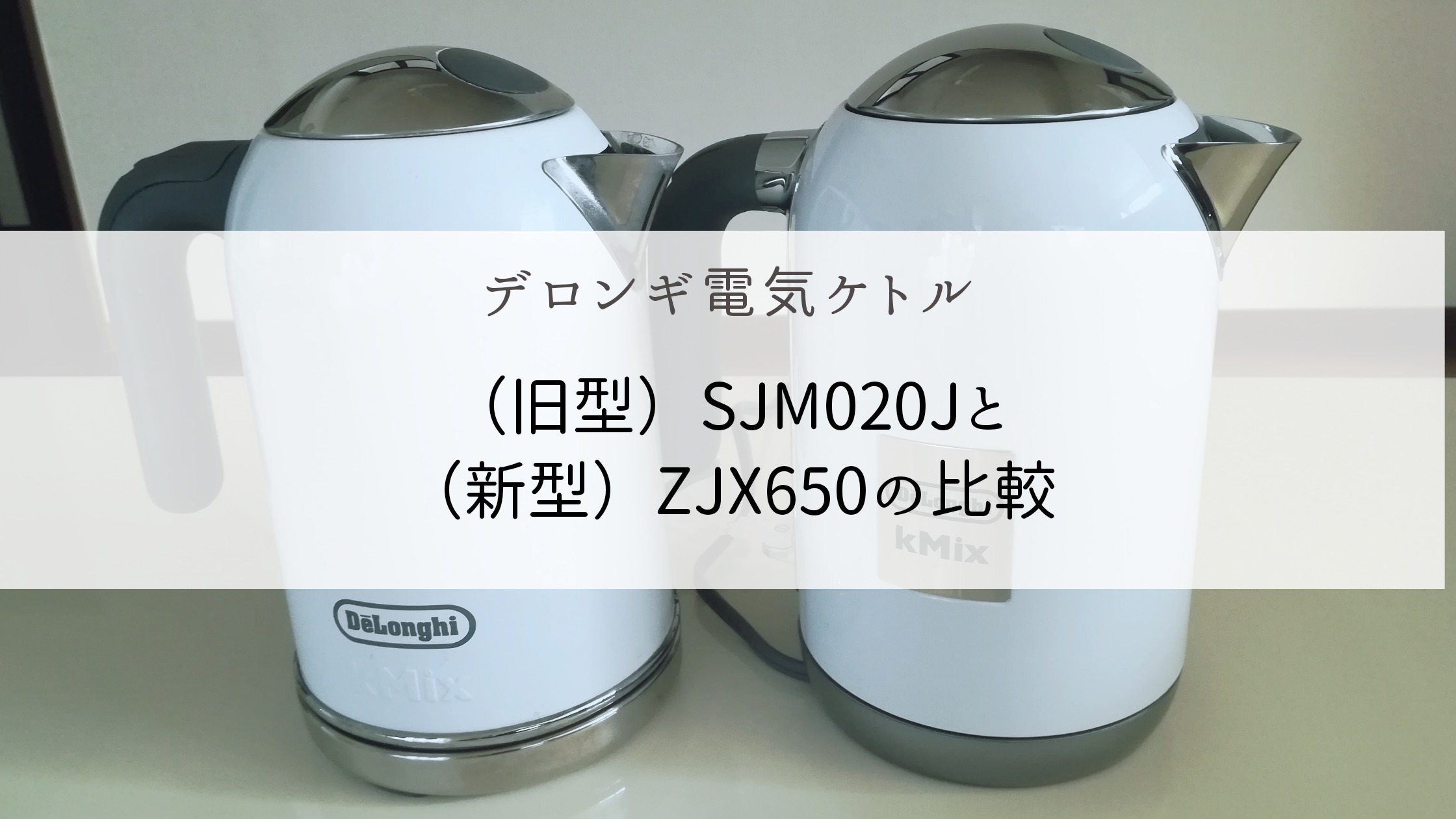デロンギケーミックス電気ケトル（旧型）SJM020Jと（新型）ZJX650の 