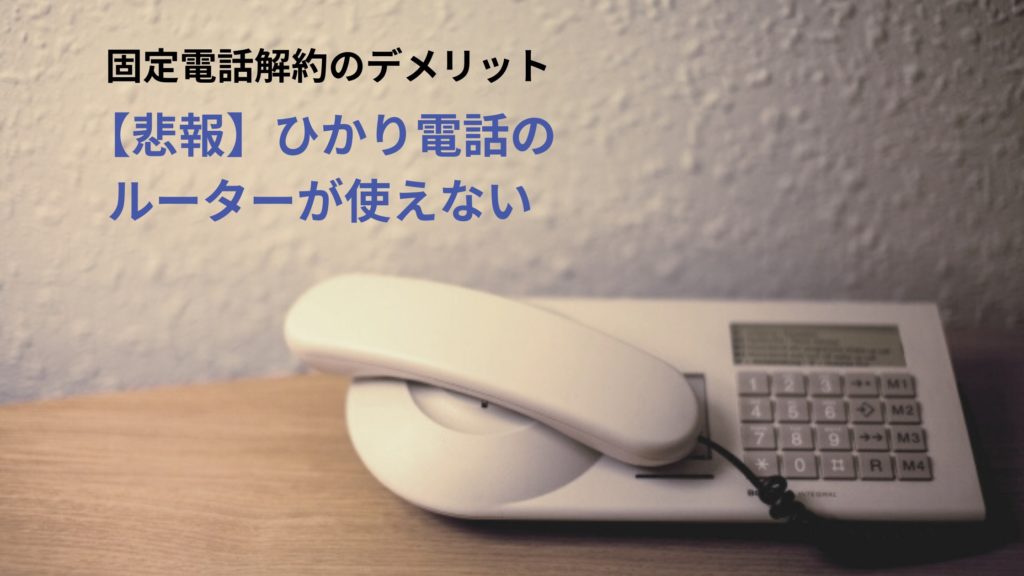 固定電話解約のデメリット｜ひかり電話のルーター機能が使えない【悲報】 白い平屋の家を建てました