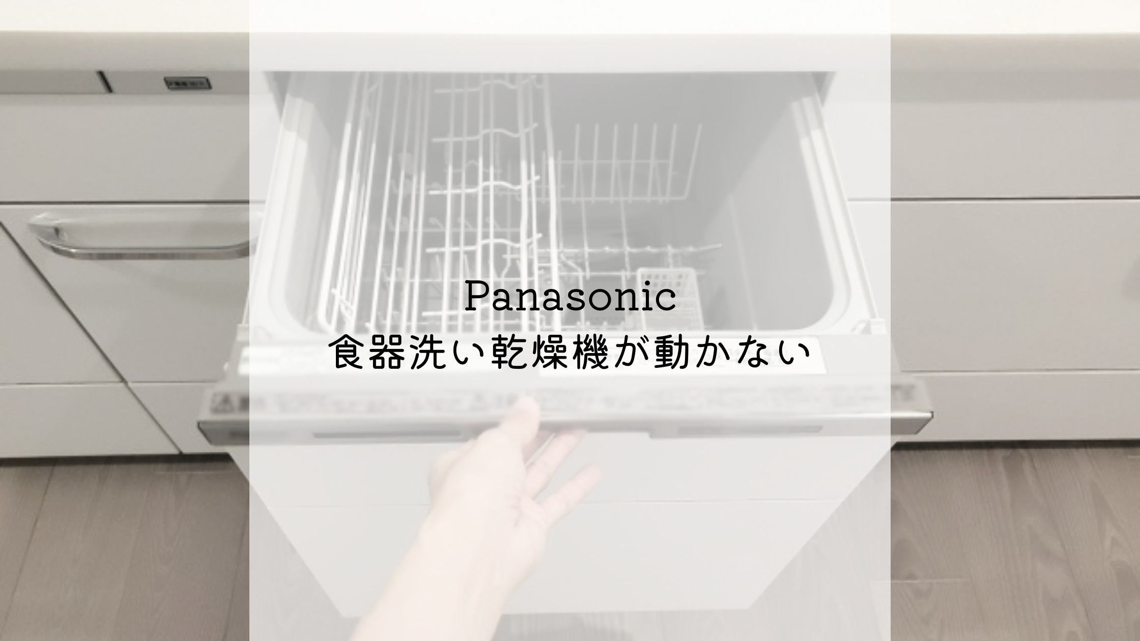 Panasonic食器洗い乾燥機が動かない！強力と少量が点滅 - 白い平屋の家 
