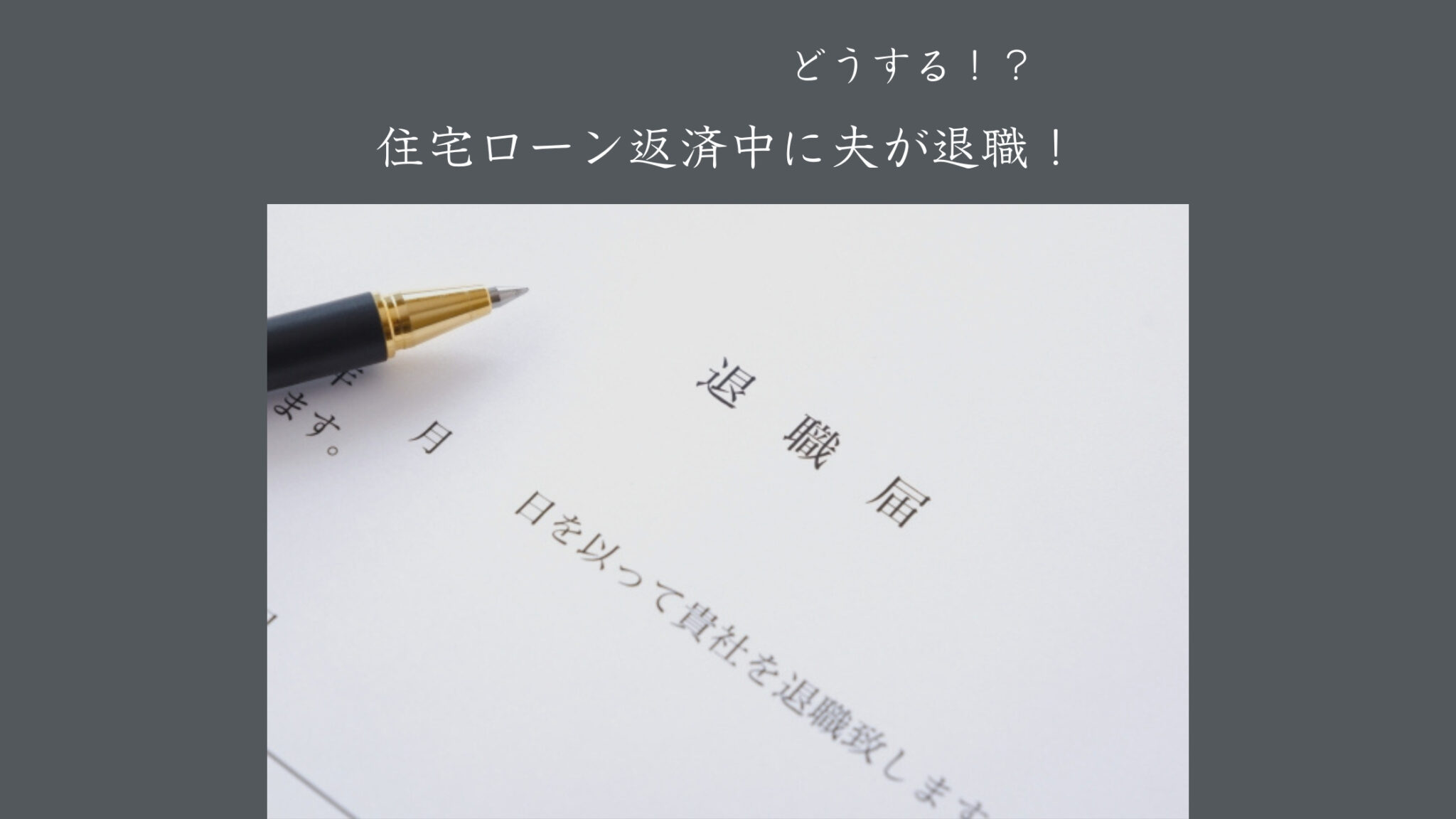 住宅ローン返済中に夫が退職!どうする?とりあえずしておくべきこと 白い平屋の家を建てました 住宅ローン返済中に夫が退職!どうする?とりあえずしておくべきこと 白い平屋の家を建てました